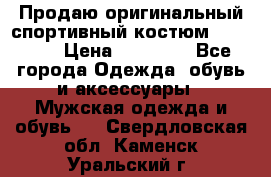 Продаю оригинальный спортивный костюм Supreme  › Цена ­ 15 000 - Все города Одежда, обувь и аксессуары » Мужская одежда и обувь   . Свердловская обл.,Каменск-Уральский г.